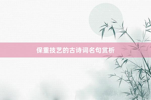 保重技艺的古诗词名句赏析