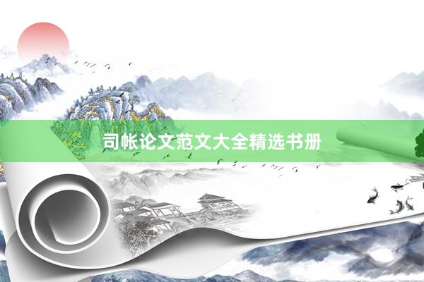 司帐论文范文大全精选书册