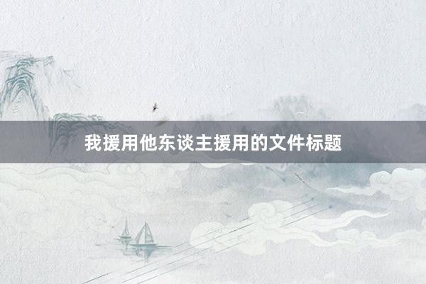我援用他东谈主援用的文件标题